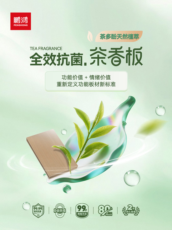 鵬鴻全效抗菌茶香板，重新定義功能板材新標準
