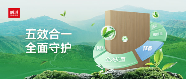 鵬鴻茶香板深度解析：如何通過五效合一技術，實現(xiàn)主動式健康家居守護